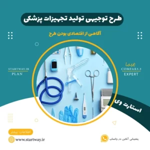 طرح توجیهی تولید تجهیزات پزشکی - استارت وی