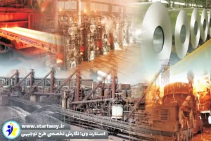 طرح توجیهی تولید ورق فولادی - استارت وی