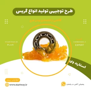 طرح توجیهی تولید گریس - استارت وی