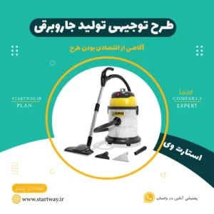 طرح توجیهی تولید جاروبرقی - استارت وی