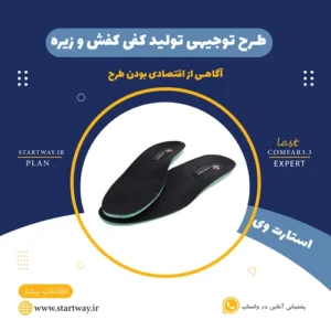طرح توجیهی کفی و زیره کفش - استارت وی