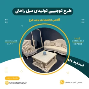 طرح توجیهی تولیدی مبل - استارت وی