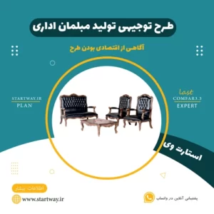 طرح توجیهی تولیدی مبلمان اداری - استارت وی