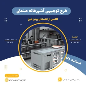 طرح توجیهی آشپزخانه صنعتی کترینگ - استارت وی