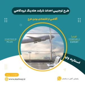 طرح توجیهی احداث شرکت هلدینگ فرودگاهی_استارت وی