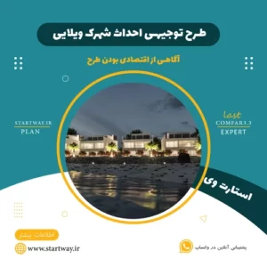 طرح توجیهی احداث شهرک ویلایی_استارت وی