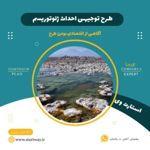 طرح توجیهی احداث ژئوتوریسم_استارت وی