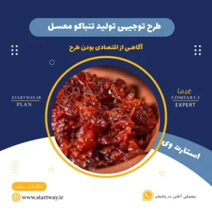 طرح توجیهی تولید تنباکو معسل_استارت وی
