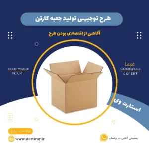 طرح توجیهی تولید جعبه کارتن_استارت وی