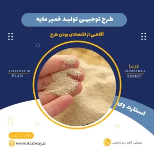 طرح توجیهی تولید خمیر مایه_استارت وی