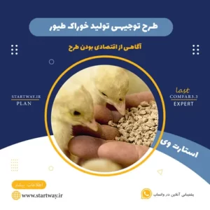 طرح توجیهی تولید خوراک طیور_استارت وی