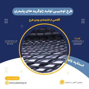 طرح توجیهی تولید ژئوگریدهای پلیمری_استارت وی