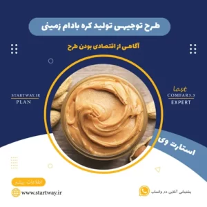 طرح توجیهی تولید کره بادام زمینی_استارت وی