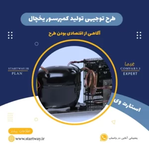 طرح توجیهی تولید کمپرسور یخچال_استارت وی