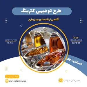 طرح توجیهی کترینگ - استارت وی