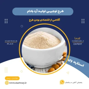 طرح توجیهی تولید آرد بادام - استارت وی