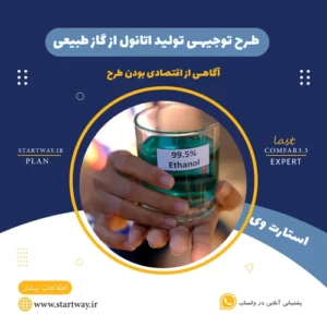طرح توجیهی تولید اتانول از گاز طبیعی- استارت وی