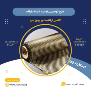 طرح توجیهی تولید الیاف بازالت - استارت وی
