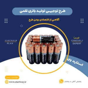 طرح توجیهی تولید باتری قلمی- استارت وی