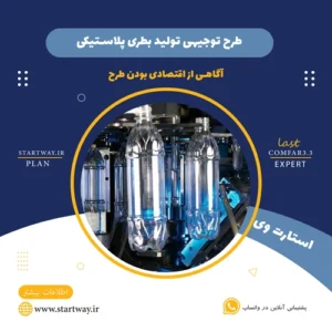 طرح توجیهی تولید بطری پلاستیکی-استارت وی
