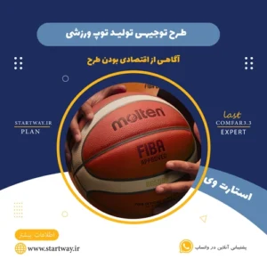 طرح توجیهی تولید توپ ورزشی-استارت وی