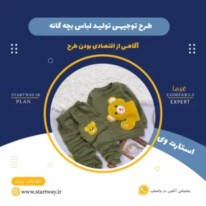 طرح توجیهی تولید لباس بچه گانه - استارت وی