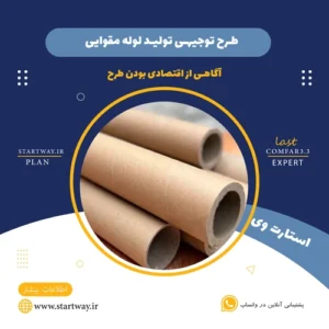 طرح توجیهی تولید لوله مقوایی - استارت وی