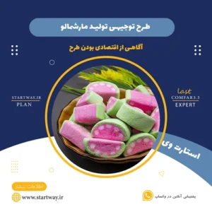 طرح توجیهی تولید مارشمالو - استارت وی