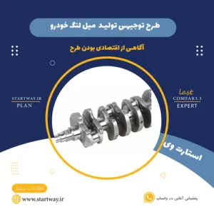 طرح توجیهی تولید میل لنگ خودرو - استارت وی