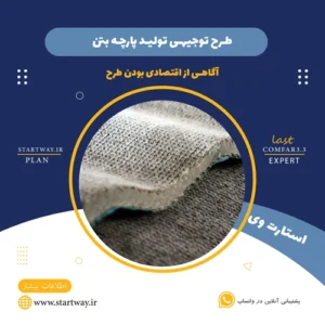 طرح توجیهی تولید پارچه بتن - استارت وی