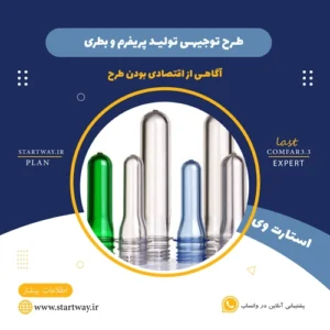 طرح توجیهی تولید پریفرم و بطری pet- استارت وی