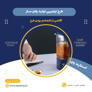 طرح توجیهی تولید چای ساز-استارت وی