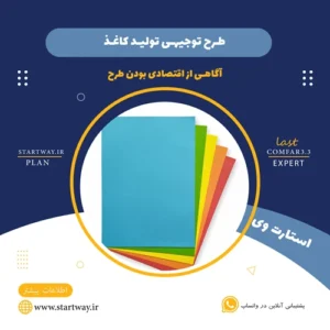 طرح توجیهی تولید کاغذ- استارت وی
