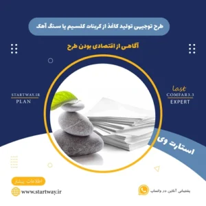 طرح توجیهی تولید کاغذ از کربنات کلسیم یا سنگ آهک- استارت وی