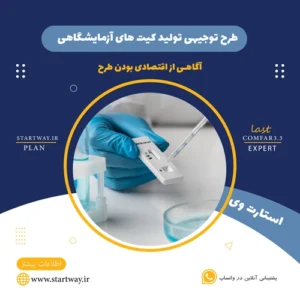 طرح توجیهی تولید کیت های آزمایشگاهی - استارت وی