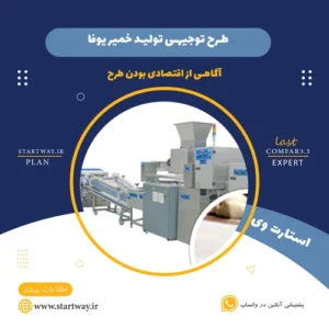 طرح توجیهی تولید خمیر یوفکا-استارت وی
