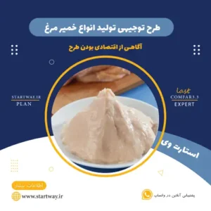 طرح توجیهی تولید خمیر مرغ-استارت وی