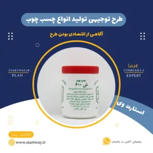 طرح توجیهی تولید چسب چوب-استارت وی