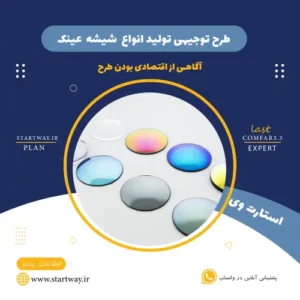 طرح توجیهی تولید شیشه عینک-استارت وی
