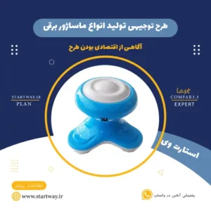 طرح توجیهی تولید ماساژور برقی-استارت وی