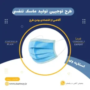 طرح توجیهی تولید ماسک تنفسی-استارت وی