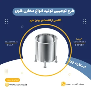 طرح توجیهی تولید مخازن فلزی-استارت وی