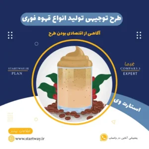 طرح توجیهی تولید قهوه فوری-استارت وی