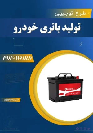 دانلود طرح توجیهی تولید باتری خودرو
