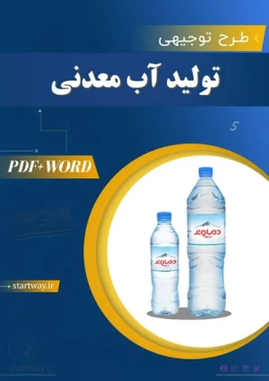دانلود طرح توجیهی تولید آب معدنی
