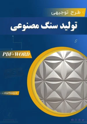 دانلود طرح توجیهی تولید سنگ مصنوعی