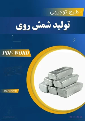 دانلود طرح توجیهی تولید شمش روی