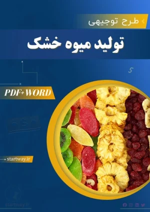 دانلود طرح توجیهی تولید میوه خشک