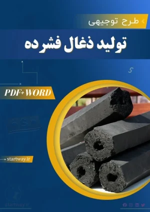 دانلود طرح توجیهی تولید زغال فشرده