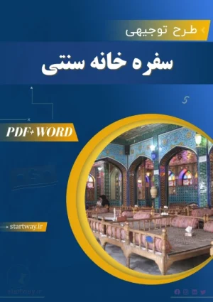 دانلود طرح توجیهی سفره خانه سنتی